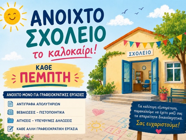 Θερινή λειτουργία του σχολείου